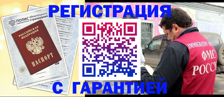 временная регистрация купить в Томске