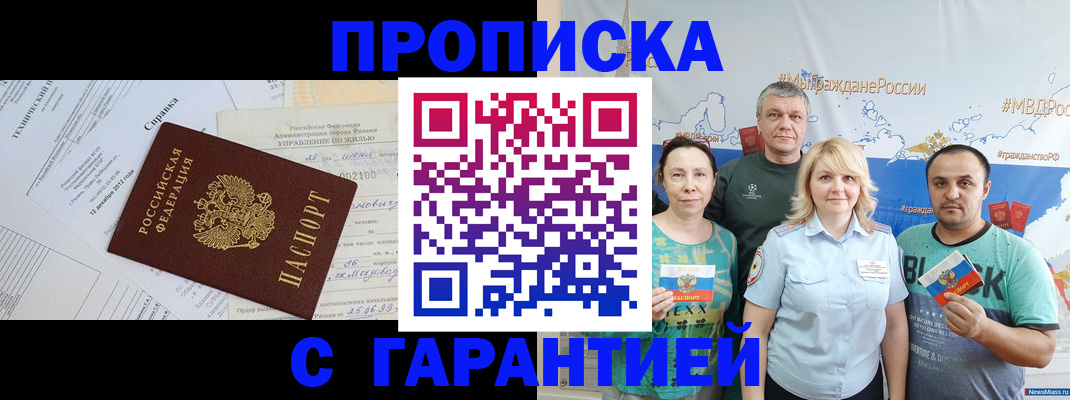 прописка в Томске