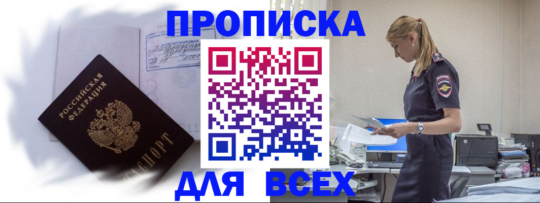 временная регистрация надежно в Томске